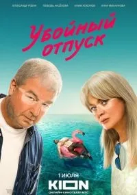 Убойный отпуск 1-7 серии смотреть онлайн