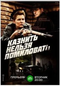 Казнить нельзя помиловать 1-12 серии смотреть онлайн