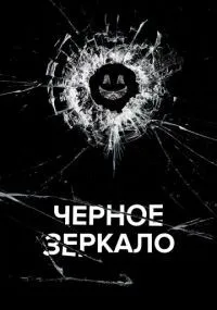 Черное зеркало 1-7 сезон смотреть онлайн
