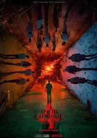 Очень странные дела 1-4 сезон смотреть онлайн