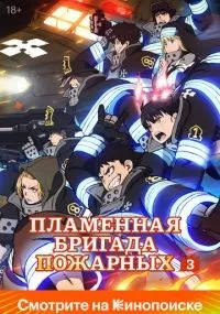 Пламенный отряд 1-3 сезон смотреть онлайн