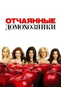 Отчаянные домохозяйки 1-8 сезон смотреть онлайн