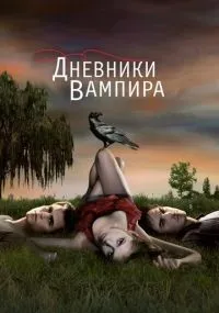 Дневники вампира 1-8 сезон смотреть онлайн