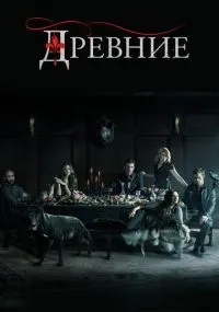 Древние 1-5 сезон смотреть онлайн