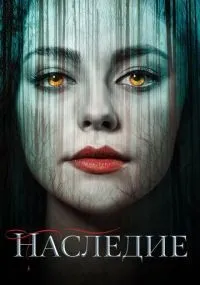 Наследие 1-4 сезон смотреть онлайн