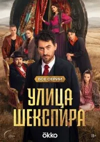 Улица Шекспира 1-8 серии смотреть онлайн