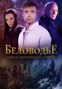 Беловодье. Тайна затерянной страны 1-12 серии смотреть онлайн