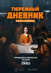 Тюремный дневник 1-4 серии смотреть онлайн