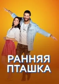 Ранняя пташка 1 сезон смотреть онлайн