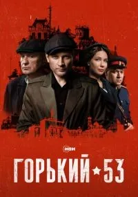 Горький 53 1-8 серии смотреть онлайн