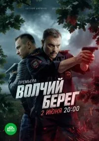 Волчий берег 1-4 серии смотреть онлайн