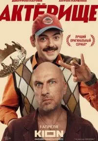Актёрище 1-8 серии смотреть онлайн