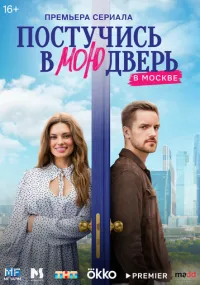 Постучись в мою дверь в Москве 1-60 серии смотреть онлайн