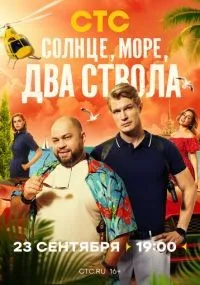 Солнце, море, два ствола 1-13 серии смотреть онлайн