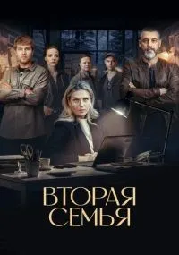 Вторая семья 1-12 серии смотреть онлайн