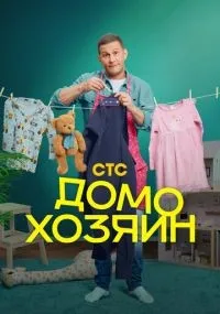 Домохозяин 1-6 серии смотреть онлайн