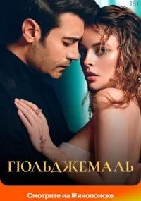Гюльджемаль 1-40 серии смотреть онлайн