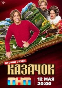 Казачок 1-2 сезон смотреть онлайн