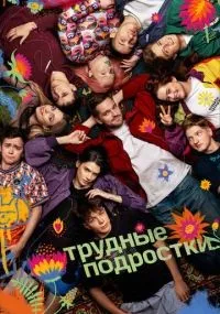Трудные подростки 1-5 сезон смотреть онлайн