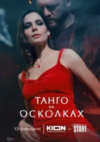 Танго на осколках 1-7 серии смотреть онлайн