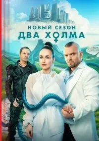 Два холма 1-3 сезон смотреть онлайн